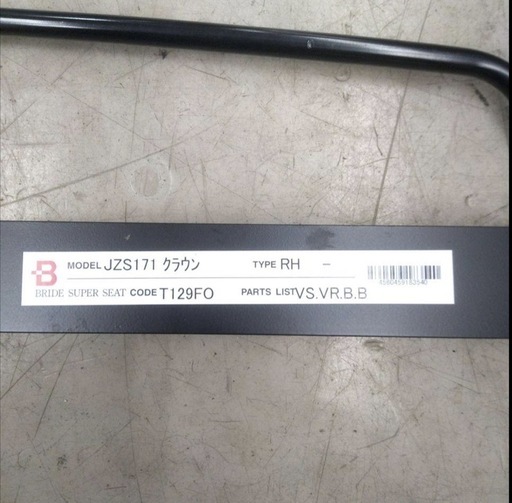jzs171 17クラウン BRIDE フルバケ シートレール 右側