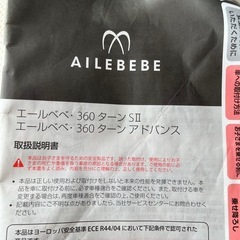 エールべべ 360 ターンS2の画像