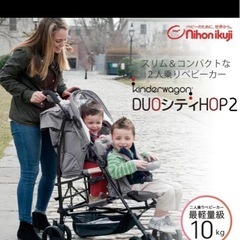 日本育児 2人乗り ベビーカー キンダーワゴン DUOシティHOPの画像
