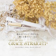 クレイツイオン アイロン グレイスストレートの画像