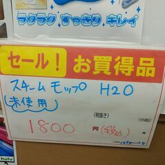 品質保証☆配達有り！1800円(税込）未使用 H2O スチームモップ モップクリーナーの画像