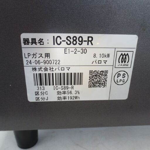 2024年製 パロマ LPガス用 ガステーブル IC-Ｓ89-R 水なし片面焼グリル プロパンガス グリル未使用 北20条店