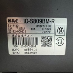 東京都内送料無料Paloma2023年製都市ガスコンロIC-S809BM-Rの画像