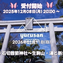 【20代〜40代の登山仲間を募集】石切劔箭神社と生駒山