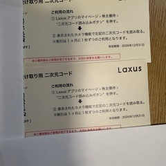 ラクサス株主優待券の画像