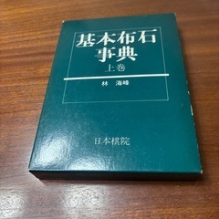 囲碁の本2冊有段者の常識集、基本布石事典　　の画像