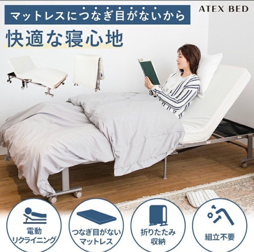 ATEX 電動リクライニングベット　美品