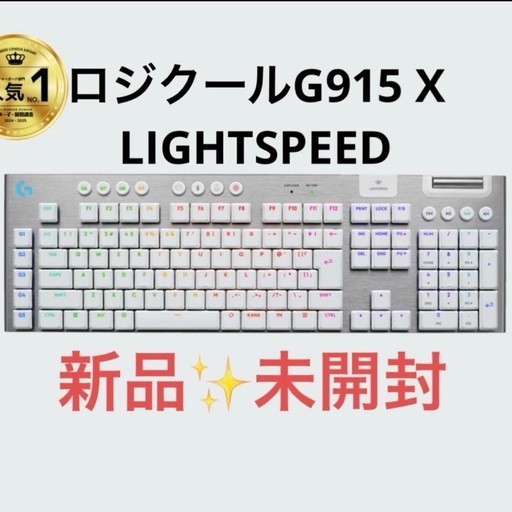 新品✨️未開封G915 X LIGHTSPEED