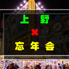 【男女❾名参加】12／13(土)15:00〜上野で忘年会