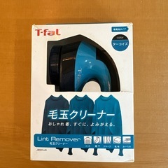T-fal 毛玉クリーナー ティファール　ターコイズ　　の画像