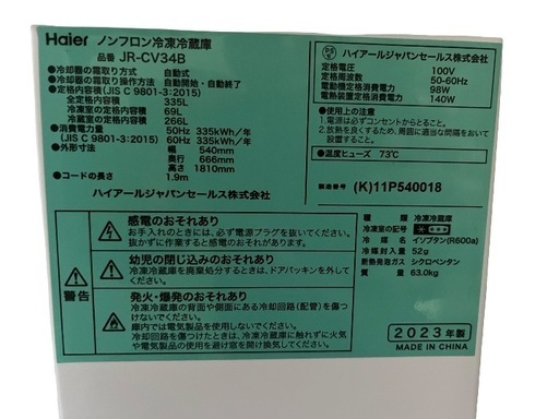 格安 売切 冷蔵庫 2023年製 335L JR-CV34B ハイアール 