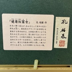 健康紅富士 ★日本画 ★金色フレーム 開運 額縁付き 美術品 インテリアの画像