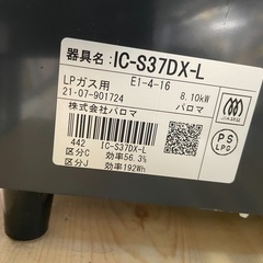 ◇ドリーム尼崎1号館◇【ジモティー割引対象商品】パロマ LPガステーブル IC-S37DX 2021年製の画像