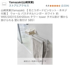 バスタオルハンガー　山崎実業　タオル掛けの画像