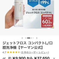 新品ジェットフロスコンパクトLの画像
