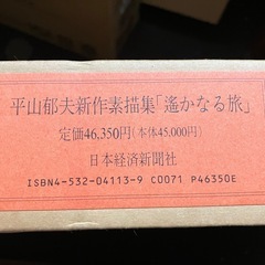 平山郁夫★素描集★遥かなる旅★25枚揃★箱付★未使用の画像