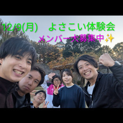 12/9(火)体験会実施✨　よさこいメンバー大募集中🙋　今この瞬...