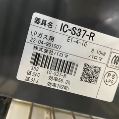 ◇ドリーム尼崎1号館◇【ジモティー割引対象商品】パロマ LPガステーブル IC-S37-R 2022年製の画像