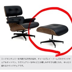 イームズラウンジチェア オットマンリプロダクト品の画像