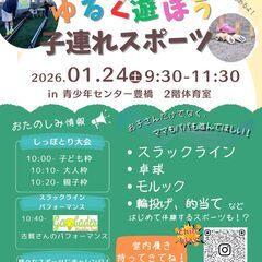 ゆるく遊ぼう！子連れスポーツ