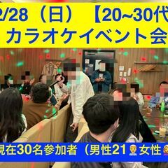 【12/28（日） 20~30代限定 恵比寿】カラオケイベ…