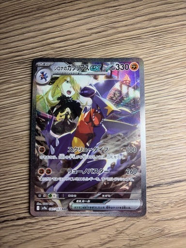 ポケモンカード　シロナのガブリアスex SAR