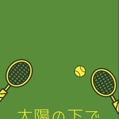 ✨硬式テニスサークル メンバー募集✨