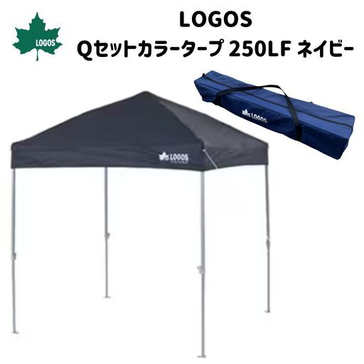 LOGOS（ロゴス）Qセットカラータープ 250LF（ネイビー）
