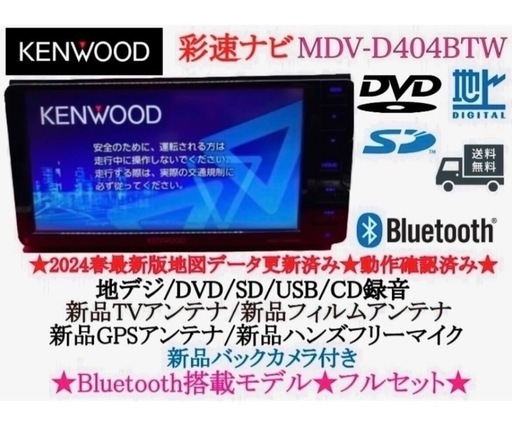 ⭐︎美品⭐︎KENWOOD 2024地図　MDV-D404BTW 新品バックカメラ付