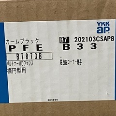 YKKap パルトナーUDフェンス 手すり 柱自在コーナー継手 カームブラック 楕円形型 3セット の画像