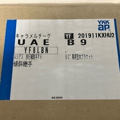 YKKAP ルシアス 歩行補助手すり 傾斜継手 ９０°専用笠木ブラケット キャラメルチーク 未使用の画像