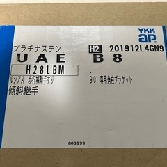 YKKAP ルシアス 歩行補助手すり 傾斜継手 ９０°専用 角柱ブラケット プラチナステン 未使用の画像