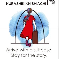 【倉敷市】スーツケースひとつで 「旅をするように住む」女性が主役の家。