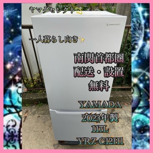 受付終了】【23区近隣配送設置無料 】 Y771 YAMADA 2023年製 117L