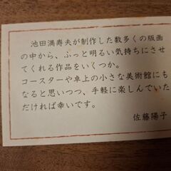 池田満寿夫コースター6枚(中古)の画像