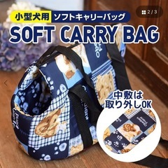 小型犬用　ソフトキャリーバッグの画像