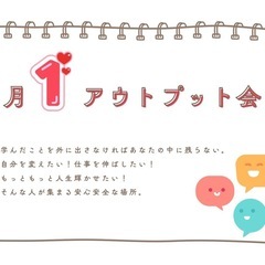 月１アウトプット会