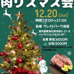 第43回【100名規模】20~30代限定🍖池袋肉リスマスパ…
