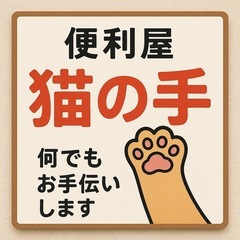 便利屋【猫の手】