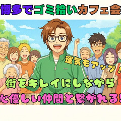 毎週土曜日7:30開催📢博多で朝活ゴミ拾い活動✨健康的な気…