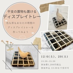 干支の置物も置けるディスプレイトレー作り