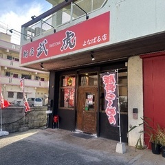 【未経験者歓迎】ラーメン屋キッチン・ホールスタッフ募集　麺屋武虎・らーめん・飲食・アルバイトの画像