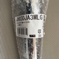 JH030JA3MLG 浄水器部品 未使用の画像