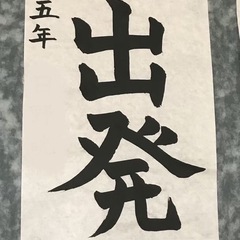 苦楽園・夙川で楽しく書のおけいこをしましょう。かきかた・お習字を基礎から丁寧に指導させていただきます。の画像