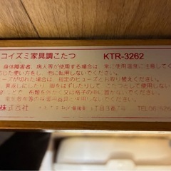コイズミ家具調こたつ（※電源コードなし）【無料で差し上げます】の画像