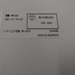 2024年製　展示引き上げ品　こたつ　お洒落な テーブル　座卓テーブル　コタツ　の画像