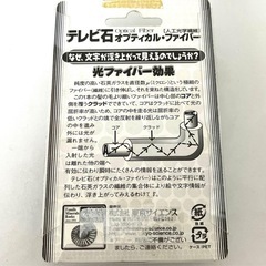 テレビ石 オプティカル　ファイバー　人工光学繊維の画像