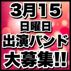 3/15(日)出演バンド募集 チケットノルマ無し 集客ゼロ…