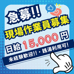 【神奈川】体動かして高収入！解体手元★未経験日給15,00…