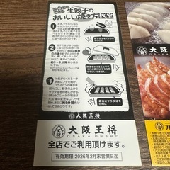 大阪王将　元祖焼き餃子無料券４枚セット！の画像